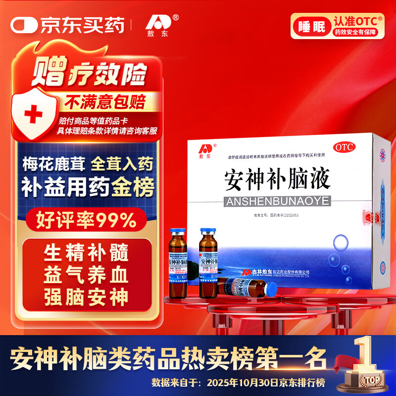 敖东 安神补脑液10ml*40支补气血女补气养血提高免疫力健忘失眠助眠  OTC 疗效险 老字号