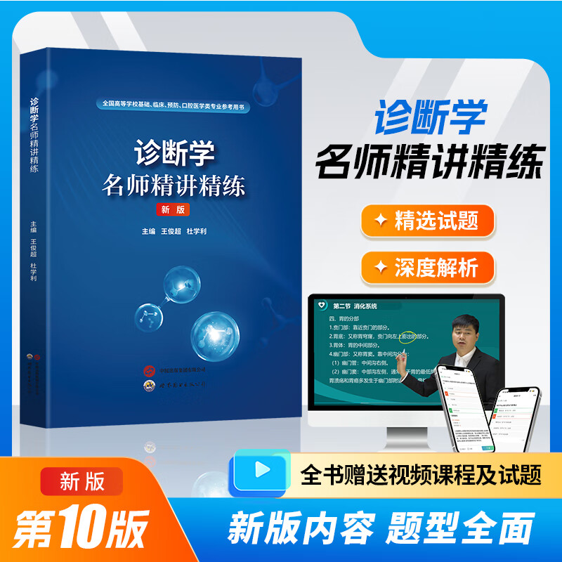 京东】人卫第十版内科学外科学妇产科儿科学病理学解剖学病理学同步习题集精讲精练辅导书章节题教材医学基础临床预防口腔专业配套人卫教材10版 【诊断学】精讲讲练