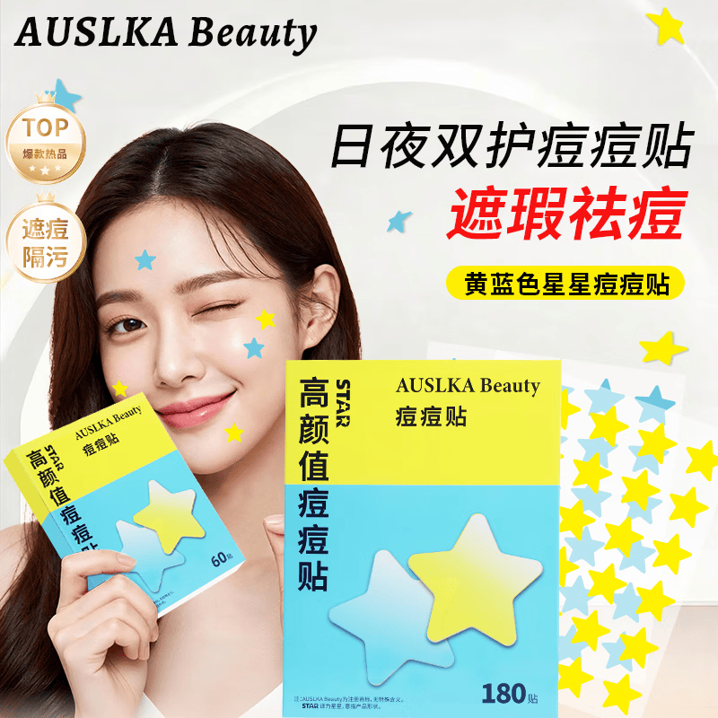 AUSLKA Beauty黄蓝色星星痘痘贴物理吸脓温和不刺激水胶体轻薄透气日夜双效