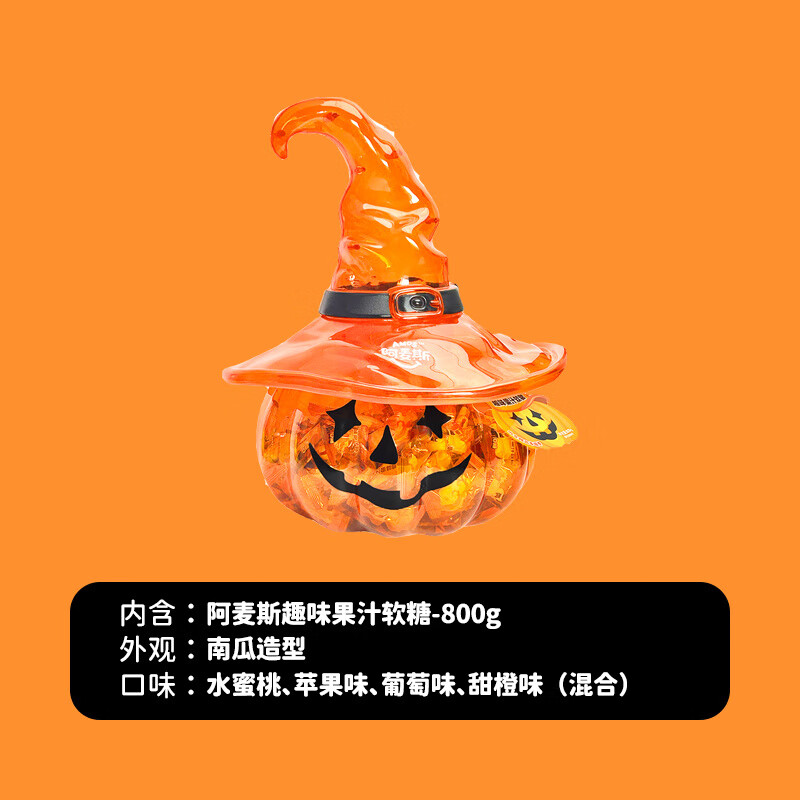 阿麦斯南瓜罐糖果软糖4D爆汁果汁爆浆糖果儿童节庆礼物盒南瓜灯罐 1罐800g南瓜罐
