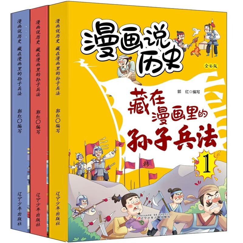 藏在漫画里的孙子兵法儿童版（全3册）小学生漫画趣解孙子兵法培养孩子解决问题的思路与策略了解中国传统文化儿童文学课外阅读