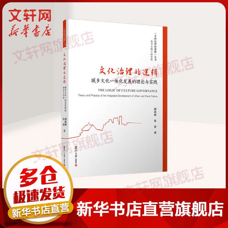 文化治理的逻辑：城乡文化一体化发展的理论与实践（中国治理的逻辑丛书） 图书