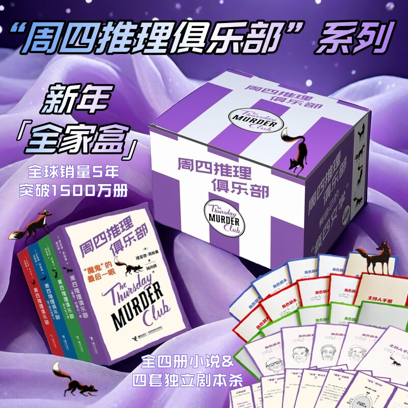 周四推理俱乐部虚构作品推理小说系列套装4册年度图书大奖新年全家盒全球销售1500万册 图书馆年度图书大奖纽约时报年度最畅销虚构 周四推理俱乐部系列1-4册 无规格