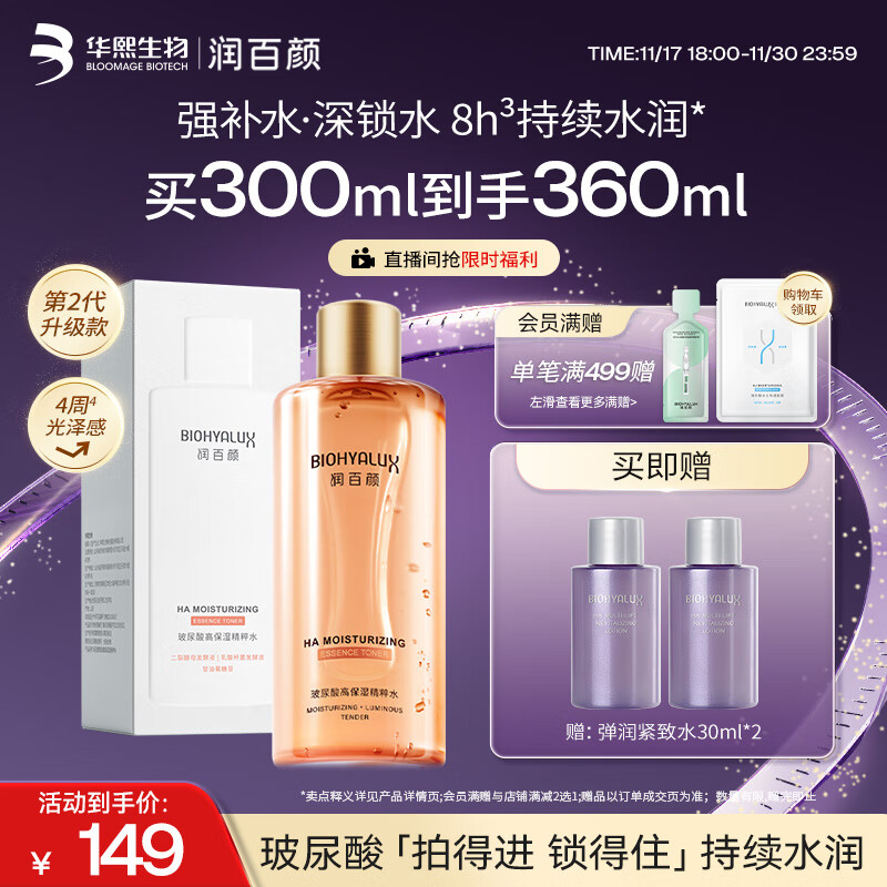 润百颜高保湿精粹水300ml香槟水补水湿敷爽肤水二裂酵母护肤品华熙生物