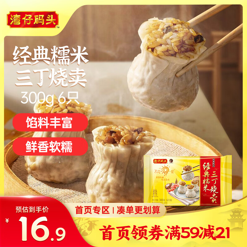 湾仔码头经典糯米三丁烧麦300g6只装早餐速食半成品食品面点