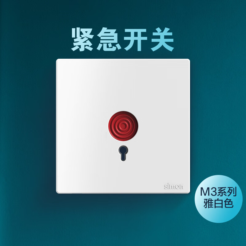 西蒙M3應(yīng)急報警器緊急呼叫開關(guān)面板火警家用消防手動按鈕手報火災(zāi) 白色 1只