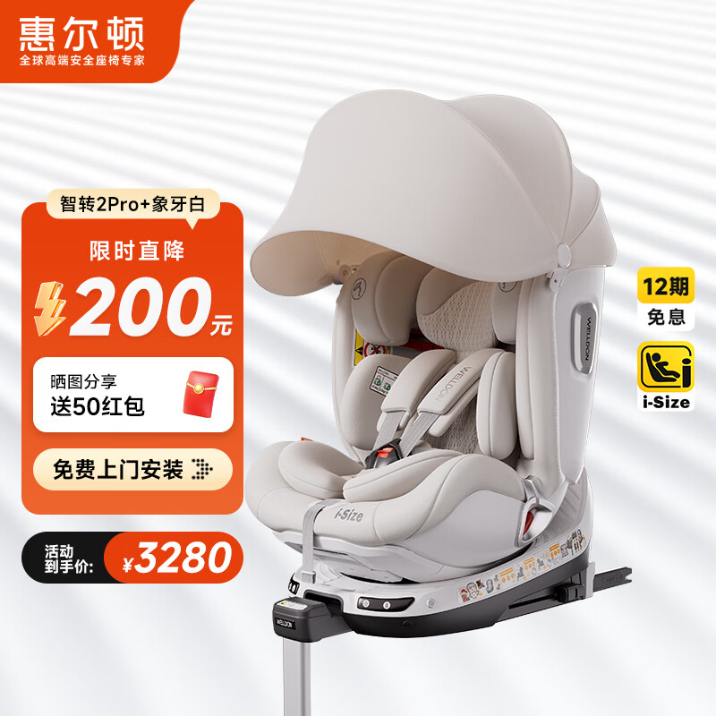 惠尔顿（Welldon）智转2PRO+儿童安全座椅0-7岁iSize智能通风APP互联婴儿宝宝汽车用