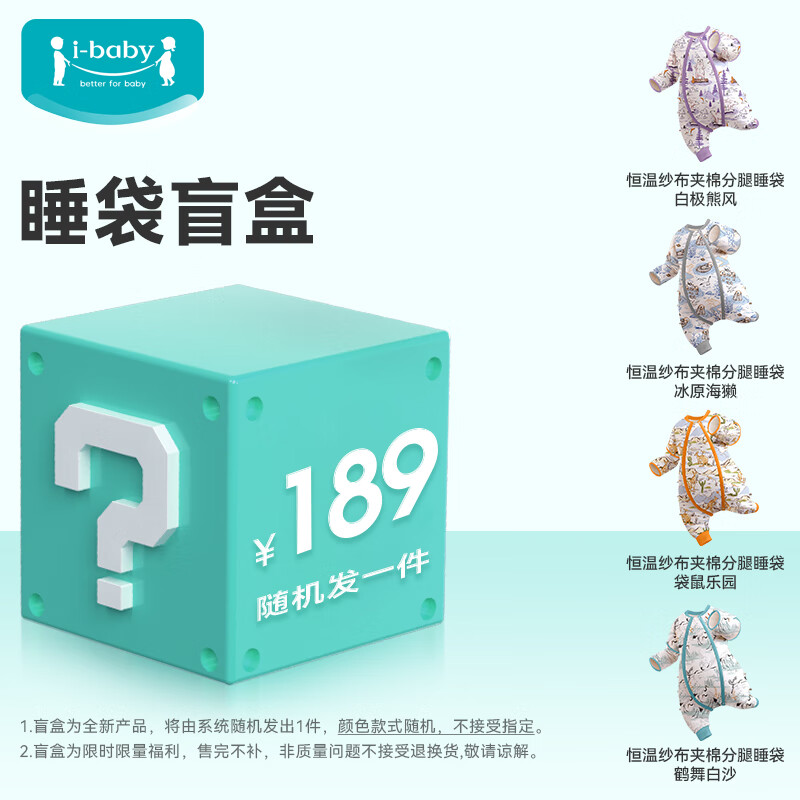 ibaby【惊喜盲盒睡袋】儿童恒温睡袋分腿式睡袋四季通用防踢被3 睡袋盲盒男宝1 【90码】推荐身高75-90cm