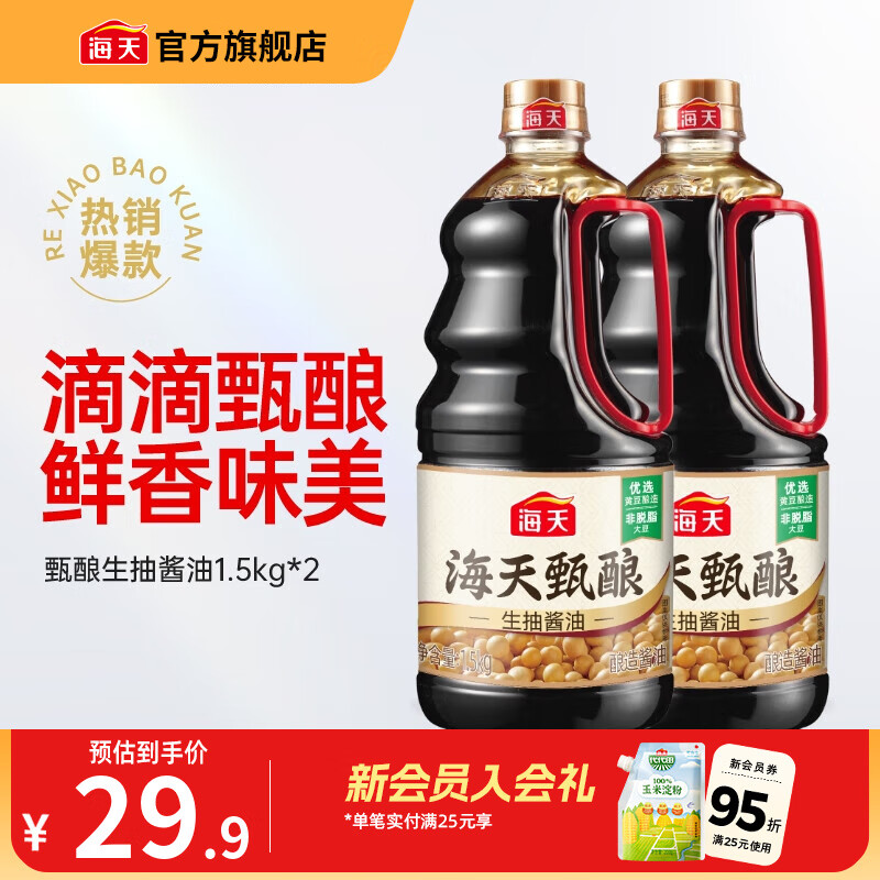 海天酱油 甄酿生抽1.5kg 酿造酱油炒菜点蘸 家用非转基因黄豆调味品 【囤货装】甄酿生抽1.5kg*2