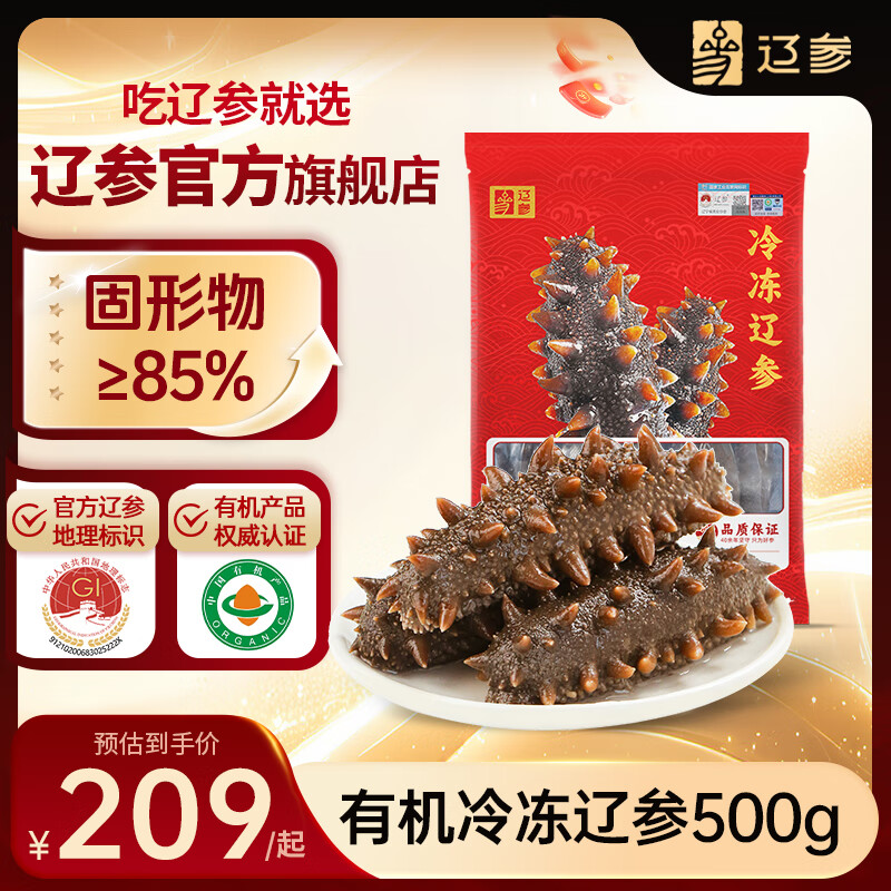 辽参大连有机冷冻海参1斤13-15只非即食辽参京东自营旗舰店 固形物85%