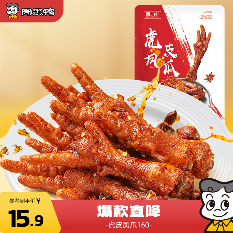 周黑鸭 周小伴 虎皮凤爪 真空去甲 卤鸡爪160g 网红麻辣卤味熟食零食