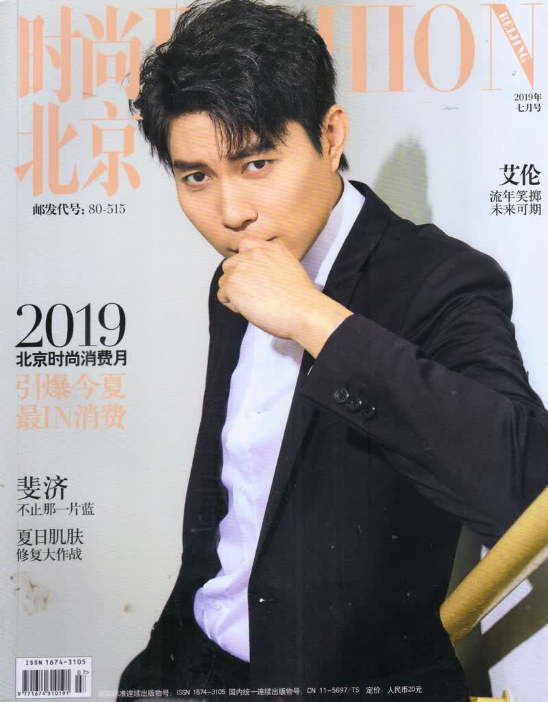 时尚北京（2019年7月刊）