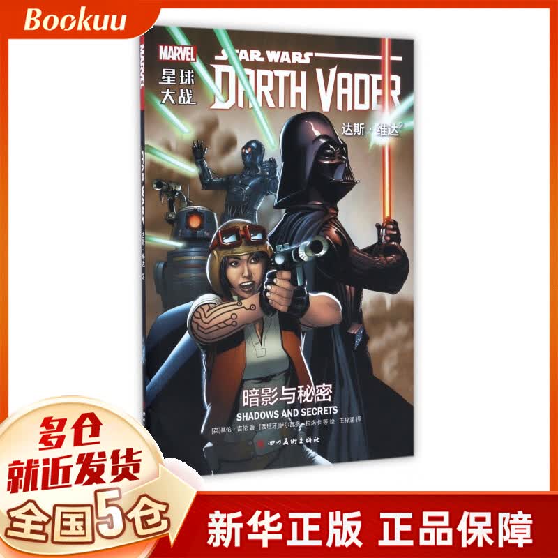 星球大战达斯·维达(2暗影与秘密)