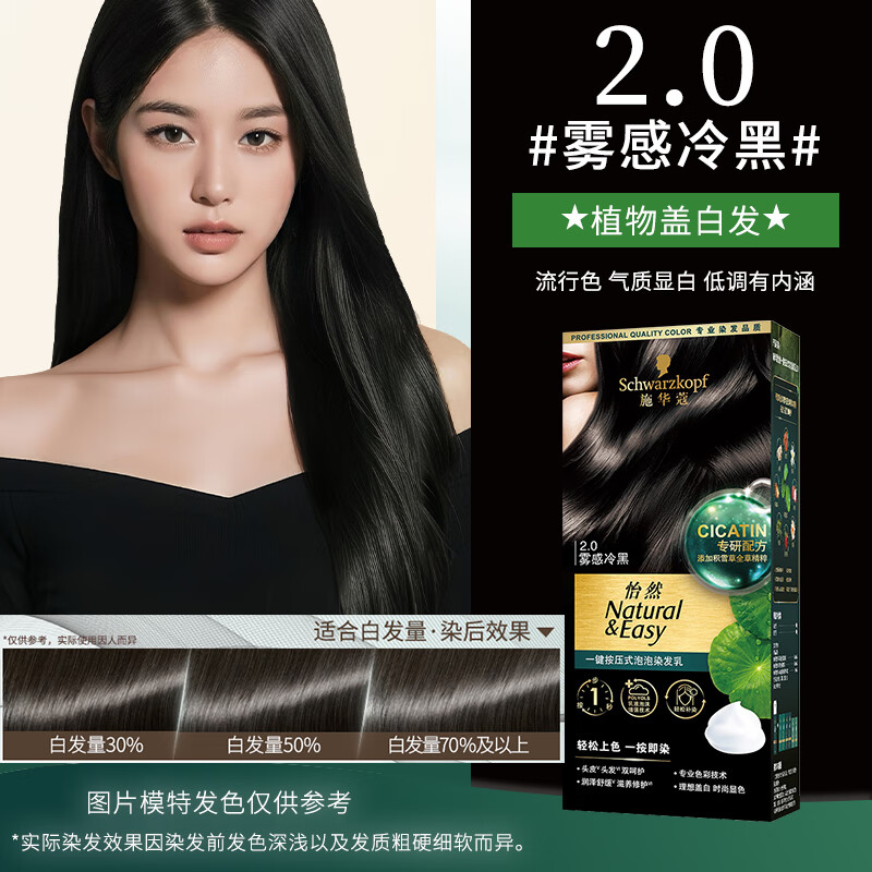 施华蔻（Schwarzkopf）盖白染发膏自己在家染怡然一按染植物纯无氨泡泡染发剂 【盖白发优选】2.0 雾感冷黑