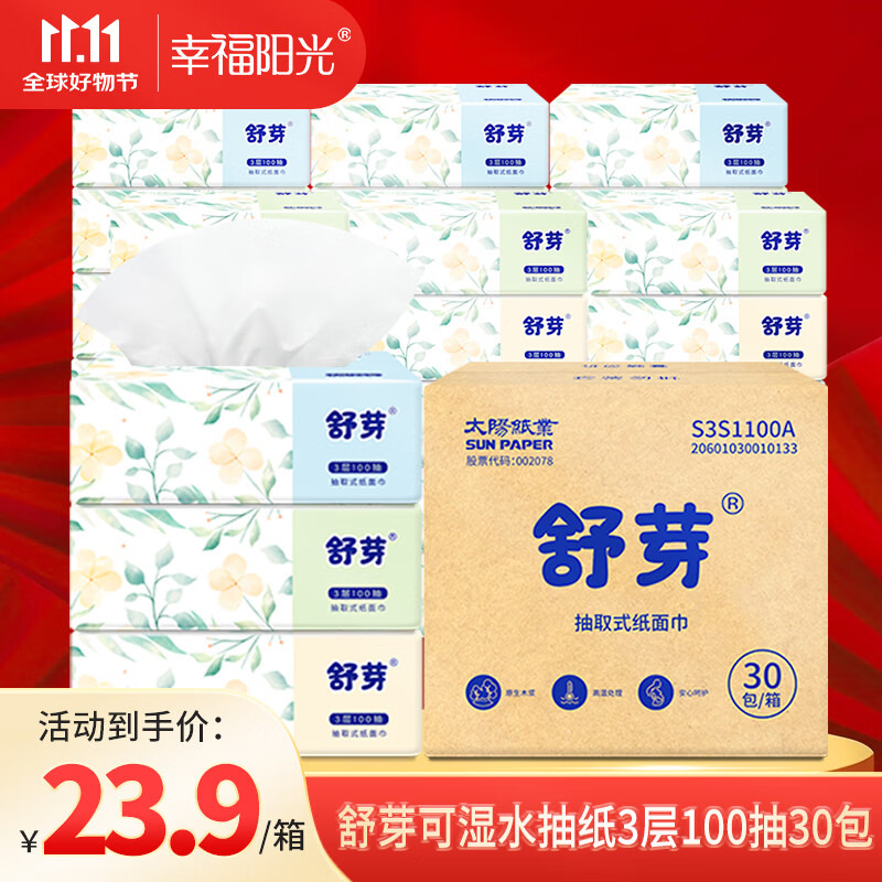 幸福阳光舒芽抽纸 3层*100抽*30包 细腻柔软 可湿水不掉屑  太阳纸业 整箱 3层 100抽*30包 3层*100抽*30包