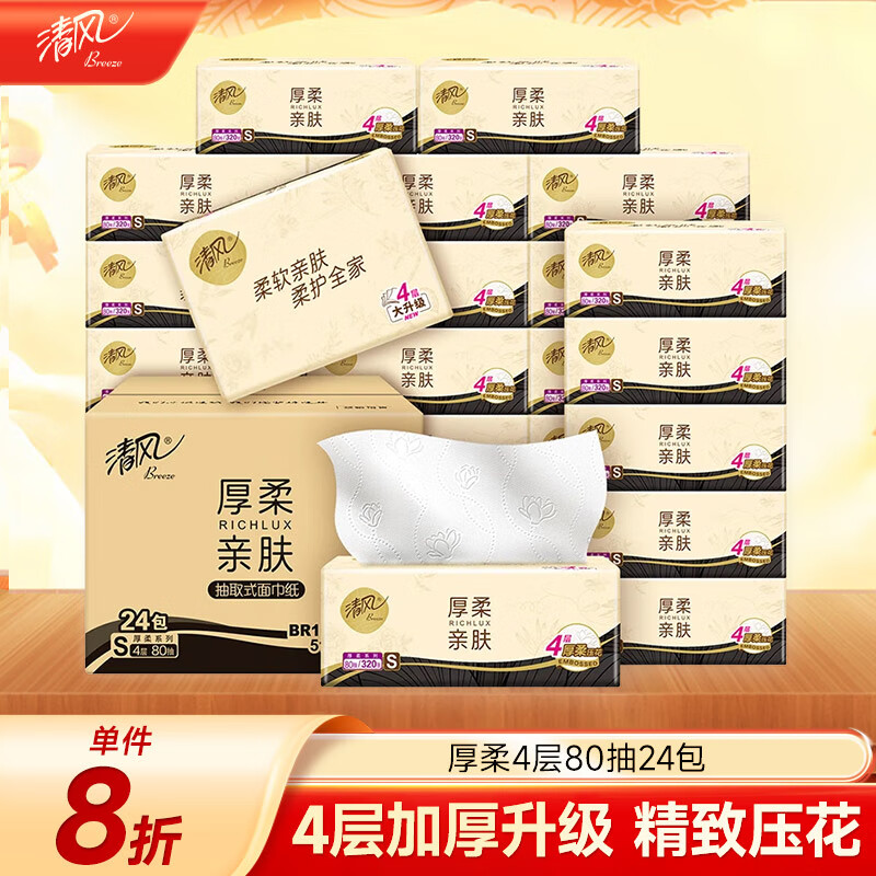 清风【李昀锐同款】抽纸 厚柔4层80抽*24包 卫生纸 纸巾 餐巾纸 整箱