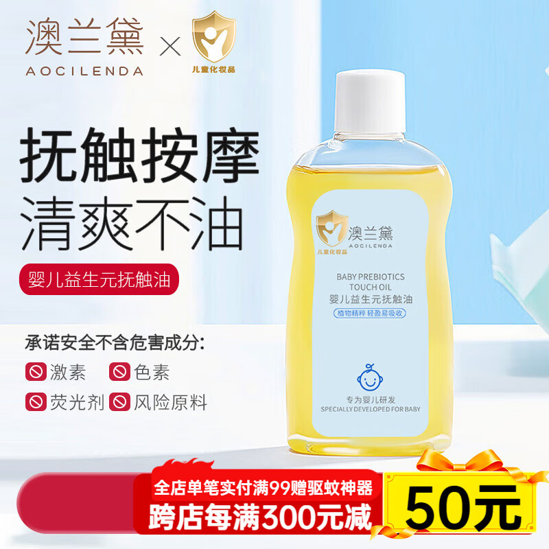 澳兰黛（AOCILENDA）婴儿抚触油儿童面霜新生婴幼润肤保湿霜宝宝山茶按摩油护臀膏秋冬 婴儿抚触油100ML【1瓶装】