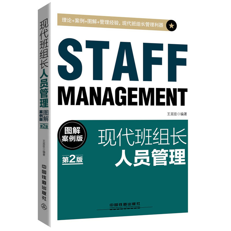现代班组长人员管理（图解案例版）（第2版）