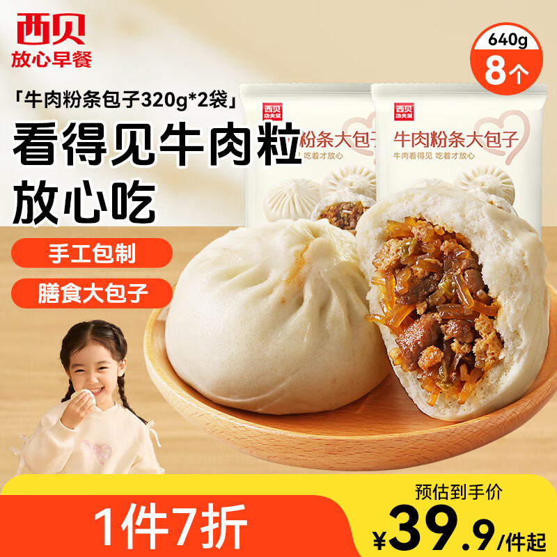 西贝莜面村牛肉粉条包子640g 2袋装共8个装  儿童早餐速食包子  生鲜面点