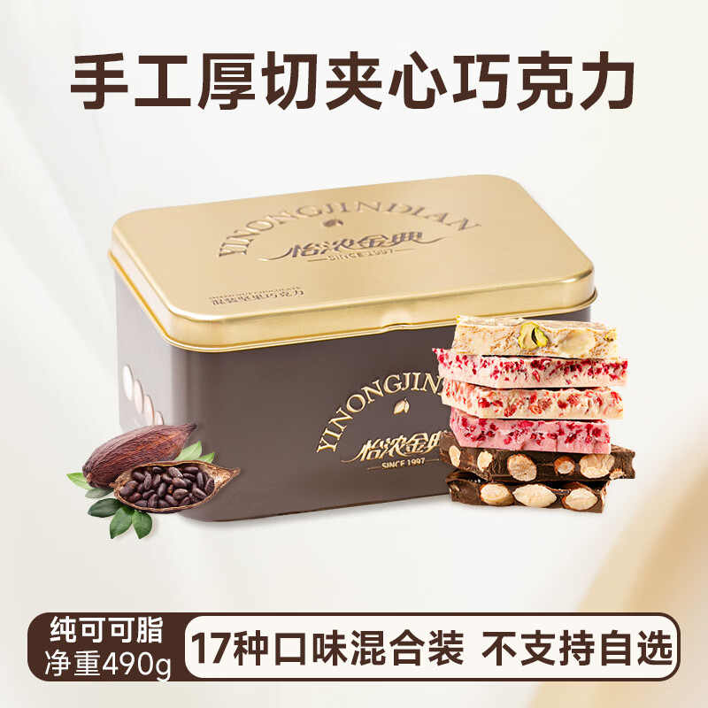怡浓金典纯可可脂夹心巧克力板490g 整颗坚果混合装零食三八节礼物