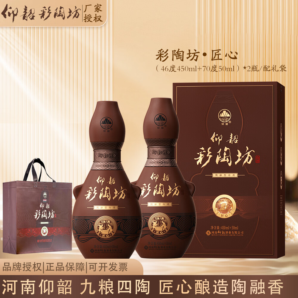 仰韶彩陶坊河南白酒陶融型白酒 46度 450mL 2瓶 带酒头匠心2瓶配礼袋