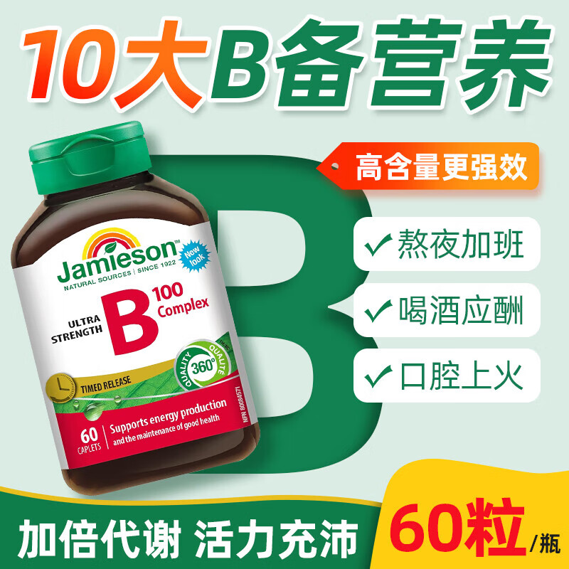 健美生（Jamieson）加拿大原装进口维生素B族复合片B100高含量维B缓释片 加强型B100含量 60粒*1瓶