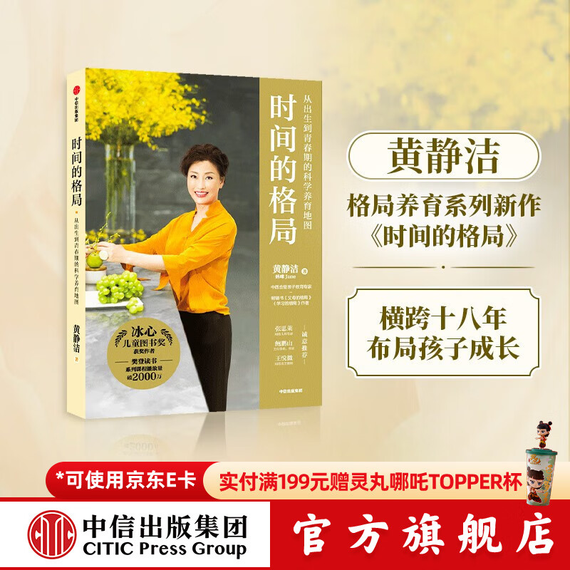 【樊登推荐】时间的格局 从出生到青春期的科学养育地图 黄静洁著   亲子教育 家教方法 助孩子学会自主掌控时间 掌控人生 中信出版社图书