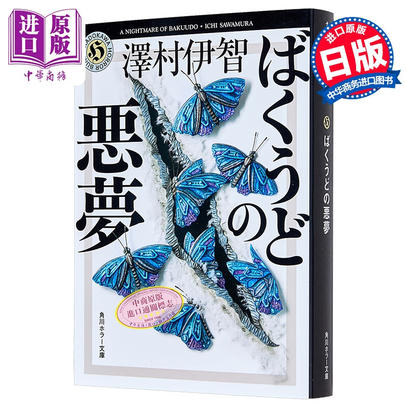 爆轰的噩梦 日本惊悚恐怖悬疑推理小说 泽村伊智 日文原版日韩 ばくうどの悪夢