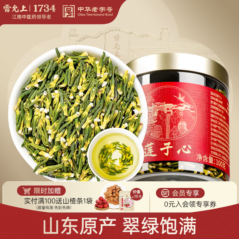 雷允上莲子心茶去心轻火精选嫩芽头茬莲子芯茶干货莲心泡茶煮水100g