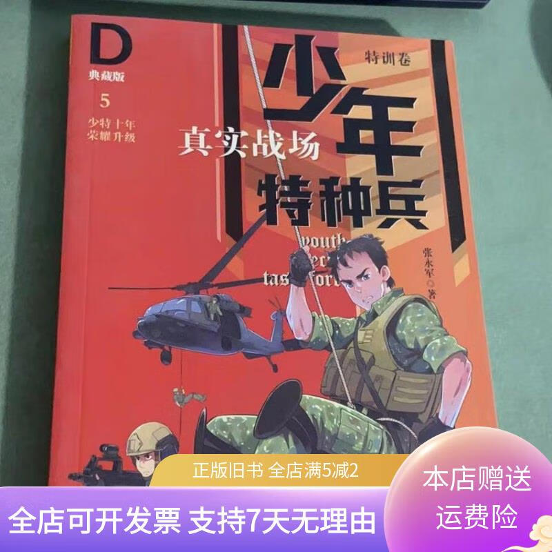 典藏版·特训卷5真实战场 中国少年儿童出版社