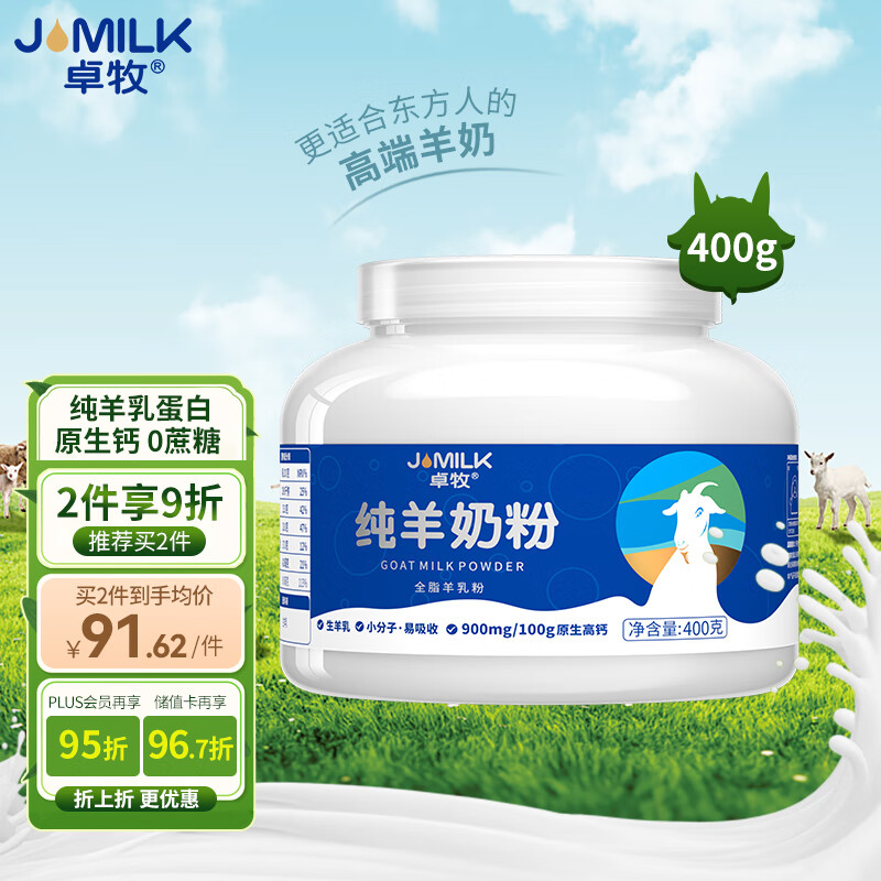 卓牧（JOMILK）纯羊奶粉100%生羊乳成人无蔗糖奶粉父母全家营养好奶粉400g/罐