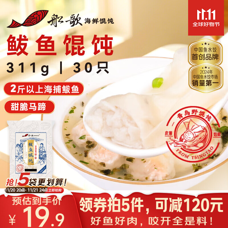 船歌鱼水饺 青岛特色鲅鱼野馄饨311g30只 儿童早餐抄手小云吞 紫菜虾皮混沌