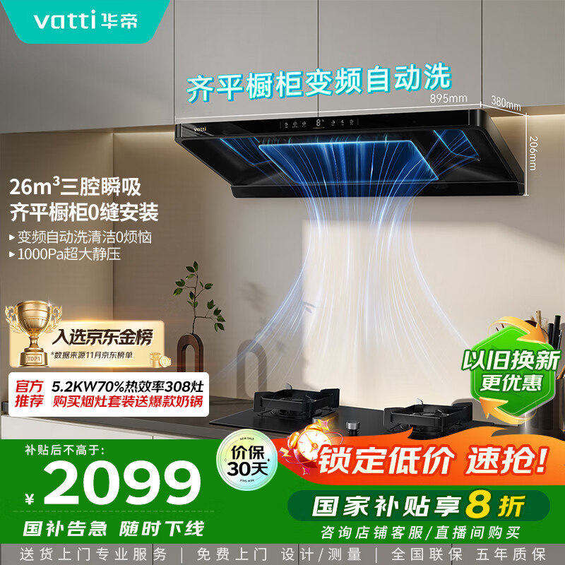 华帝（VATTI）【金榜推荐】国家补贴小飞碟油烟机超薄新欧式顶吸一级能效变频烟灶联动26风量大吸力自清洗i11S36