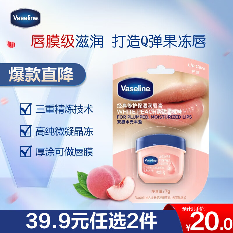 凡士林唇膏7g清甜白桃男女润唇晶冻唇膜滋养保湿滋润修护淡化唇纹送礼物