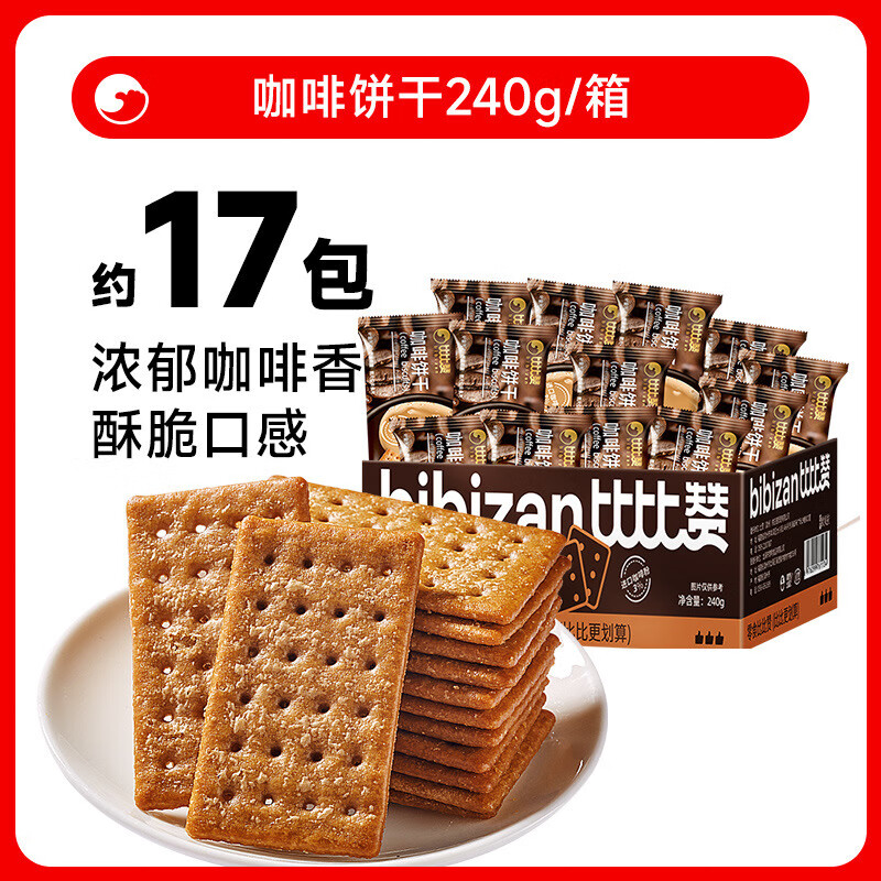 比比赞椰奶薄脆饼干单独包装解馋小零食小吃休闲食品饼干整箱批发 240g*【咖啡薄脆饼干】/箱仅8.9