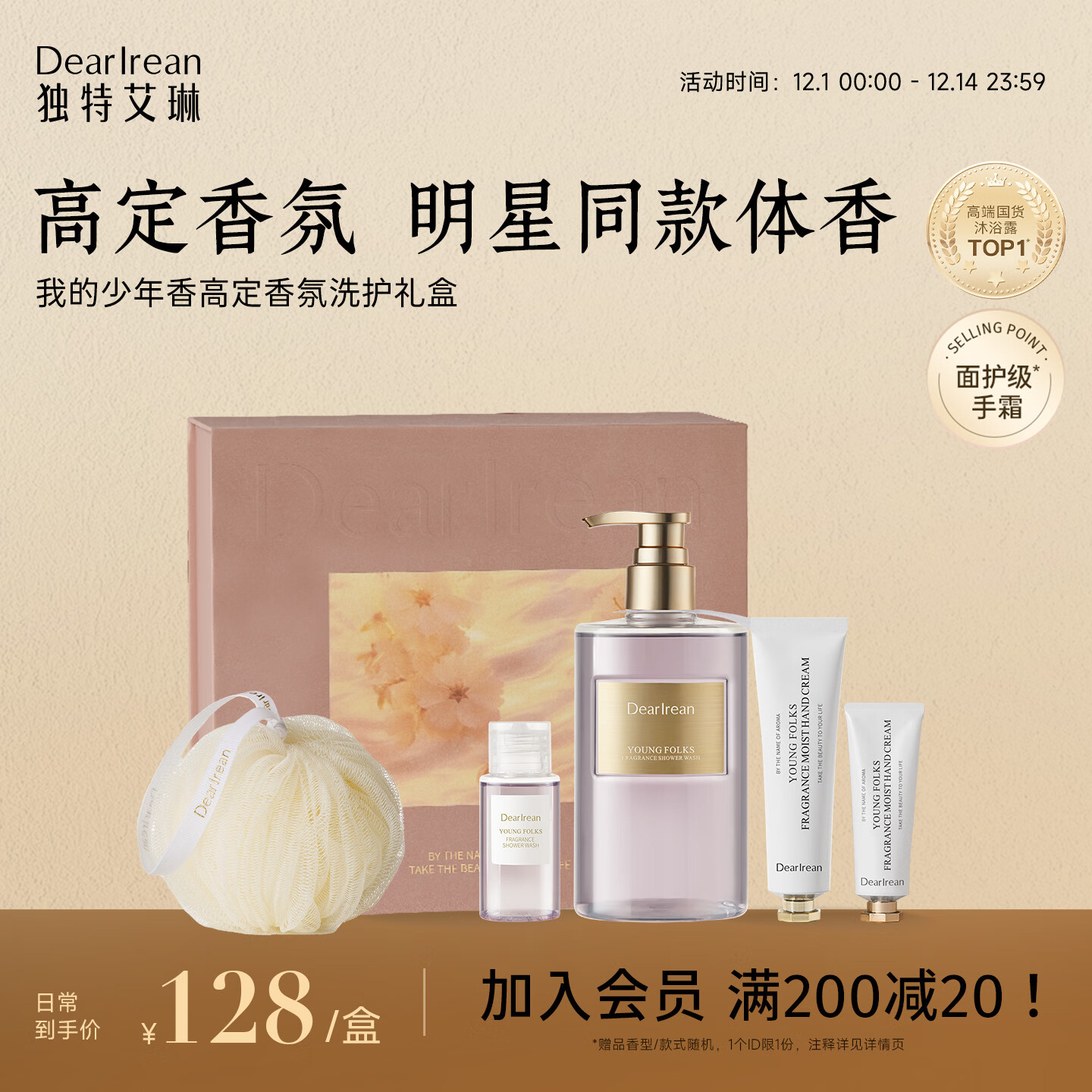 独特艾琳（Dear lrean）我的少年香氛洗护礼盒沐浴露护手霜套装伴手礼生日礼物公司团购