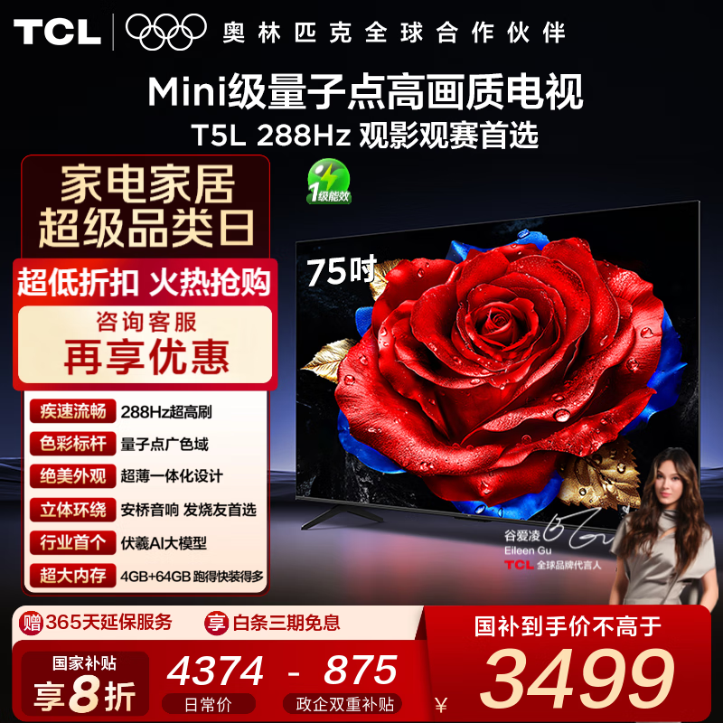 TCL电视 75T5L 75英寸 288Hz高刷 QLED量子点 deepseek AI电视 超薄 高清平板电视 以旧换新 国家补贴 75英寸