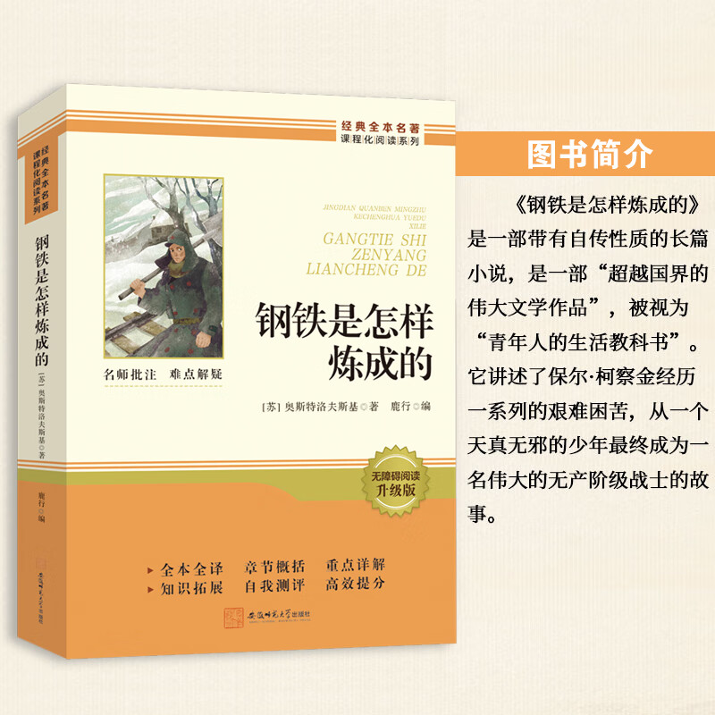 钢铁是怎样炼成的骆驼祥子七年级必读正版原著初中生初一下册必读课外书完整版无删减配套人教版人民教育出版社钢铁是怎样练成的 【配套人教版】钢铁是怎样炼成的 赠配套手册512页