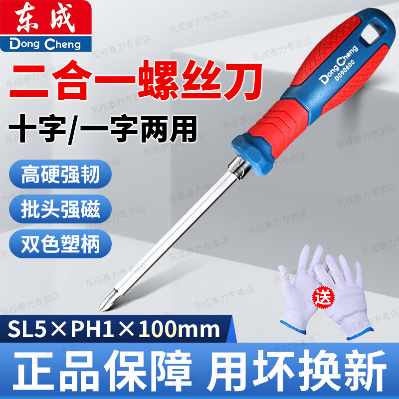 东成十字一字螺丝批两用螺丝刀二合一带磁吸多功能起子维修改锥工具 【SL5×PH1×100mm】两用螺丝批-双色塑柄