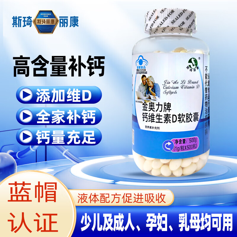 斯琦丽康钙维生素D软胶囊蓝帽 500粒*1瓶 【超值装250天】