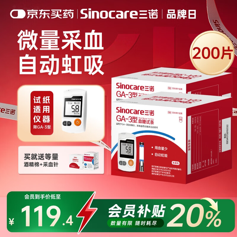 三诺血糖仪试纸家用测血糖GA-3型200支试纸（不含仪器）