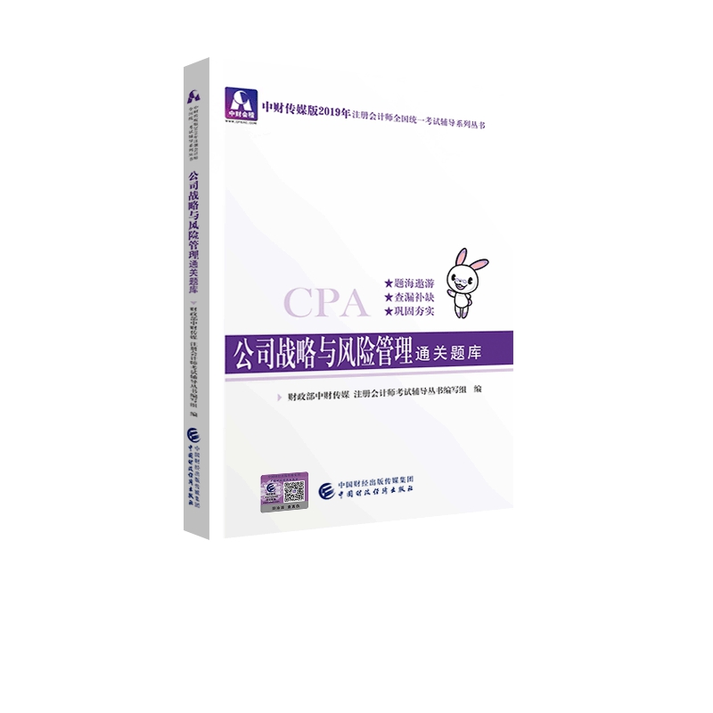 备考2020注册会计师2019教材辅导 CPA 2019年注册会计师考试教辅：公司战略与风险管理通关题库
