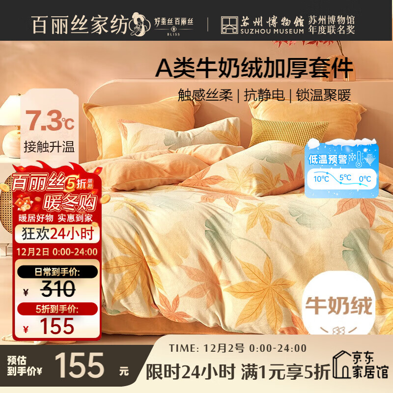 百丽丝水星家纺出品牛奶绒床上四件套床单被套A类暖绒防静电双人冬季毛绒套件保暖升温1.5m床
