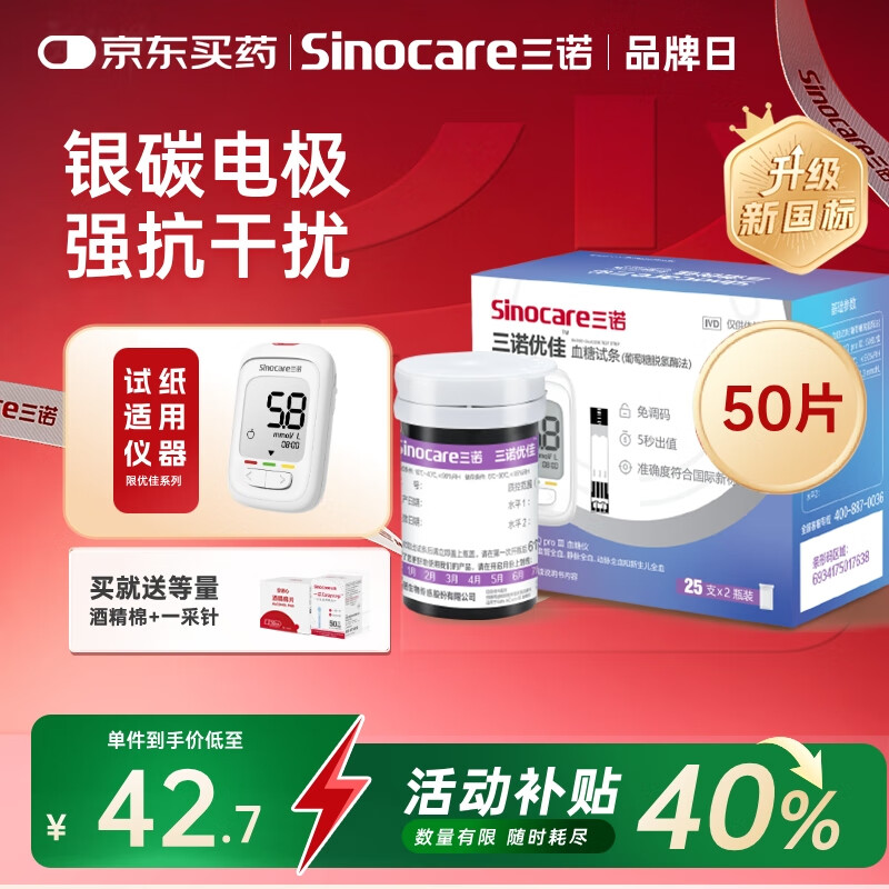 三诺优佳血糖仪试纸 家用测血糖 银碳电极脱氢酶（无仪器+50支试纸）
