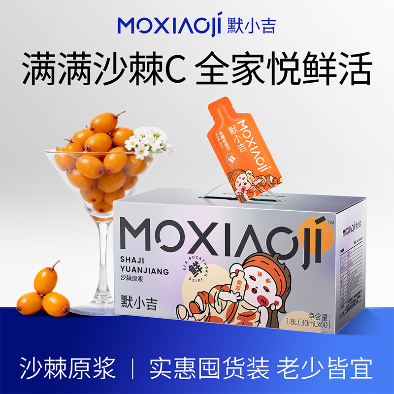 默小吉 沙棘原浆礼盒1800ml（60袋）送长辈养生茶礼物富含vc沙棘油果汁
