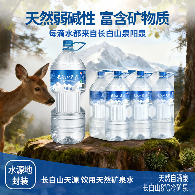 长白山天源泉阳泉生产 长白山饮用天然弱碱性矿泉水 整箱装 2L*6瓶