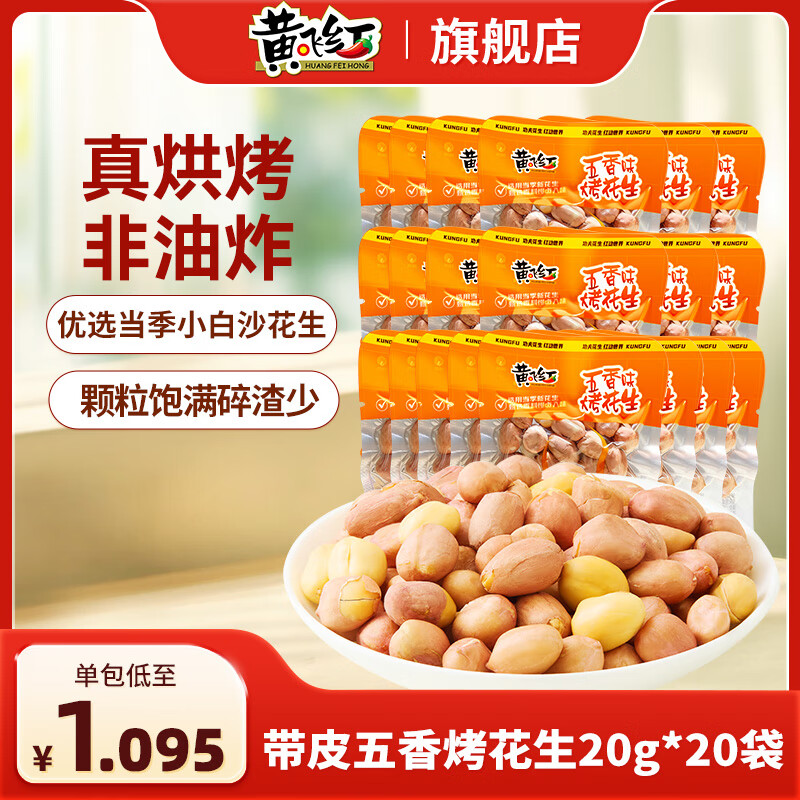 黄飞红麻辣花生米黄飞鸿五香椒盐办公室休闲零食露营聚会下酒菜42g/袋 带皮五香烤花生20g*20袋 19.9元