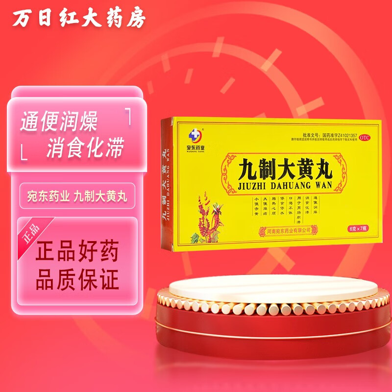 宛东药业 九制大黄丸 6g*7瓶 通便润燥 消食化滞 便秘f 1盒装