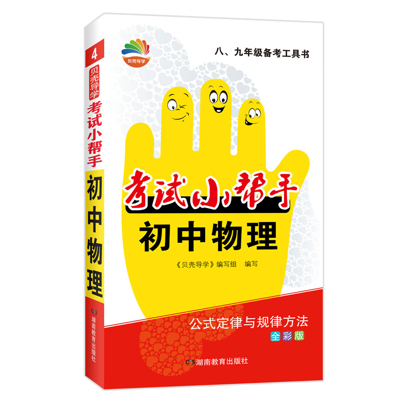 贝壳导学·考试小帮手·初中物理