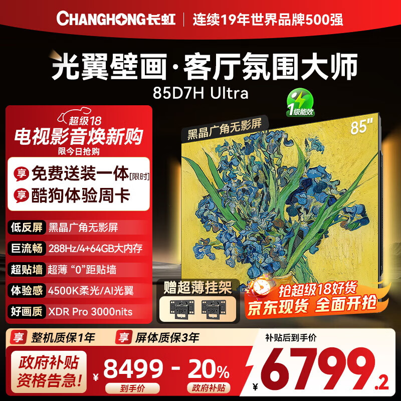 长虹85D7H Ultra【包安装】85英寸288Hz高刷智能护眼液晶壁纸壁画超薄电视机一级能效以旧换新国家补贴 85英寸